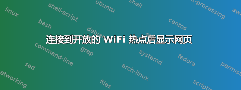 连接到开放的 WiFi 热点后显示网页