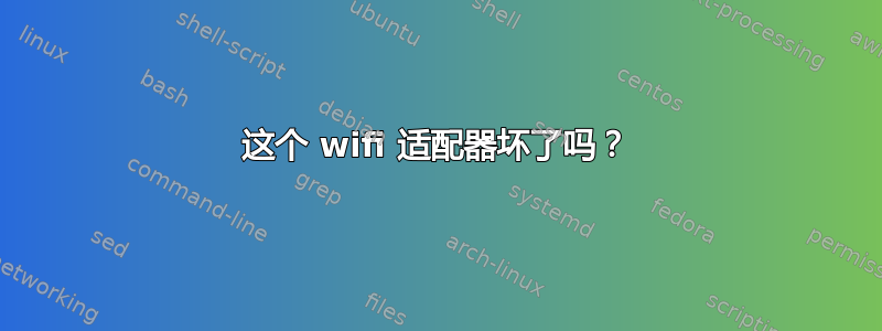 这个 wifi 适配器坏了吗？