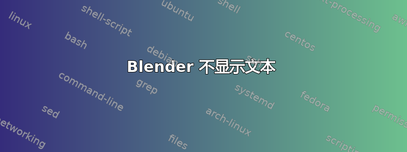 Blender 不显示文本