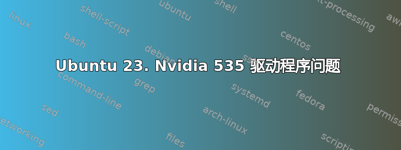 Ubuntu 23. Nvidia 535 驱动程序问题