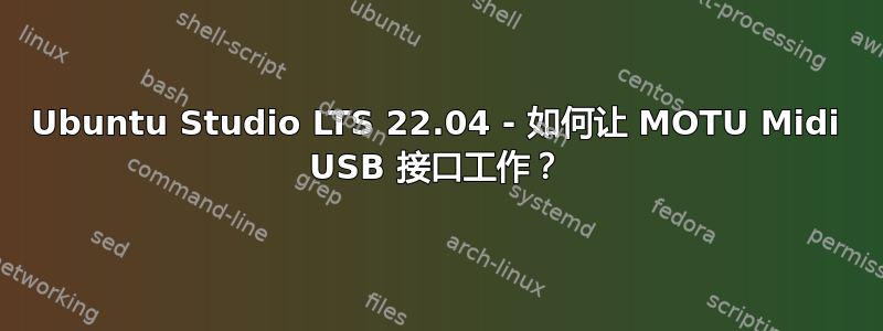 Ubuntu Studio LTS 22.04 - 如何让 MOTU Midi USB 接口工作？