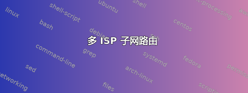 多 ISP 子网路由