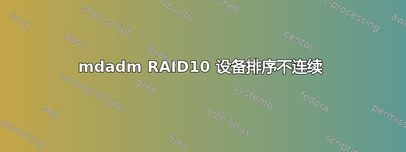 mdadm RAID10 设备排序不连续