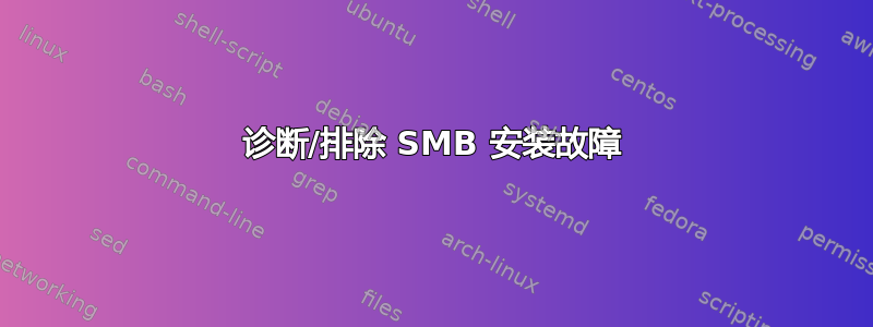 诊断/排除 SMB 安装故障