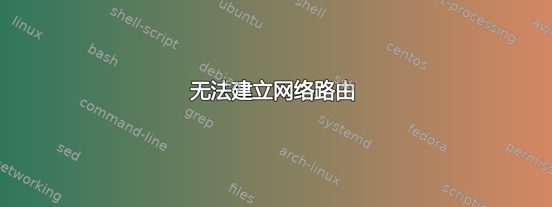 无法建立网络路由