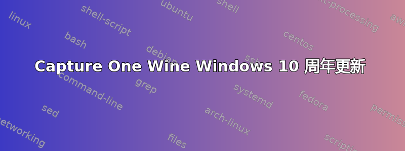 Capture One Wine Windows 10 周年更新