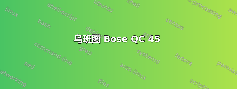 乌班图 Bose QC 45