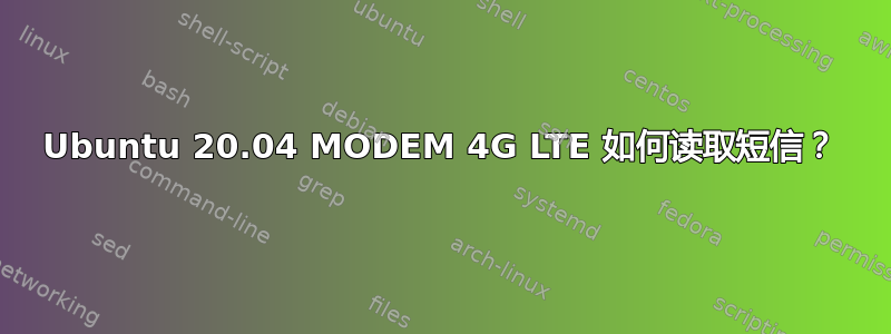 Ubuntu 20.04 MODEM 4G LTE 如何读取短信？