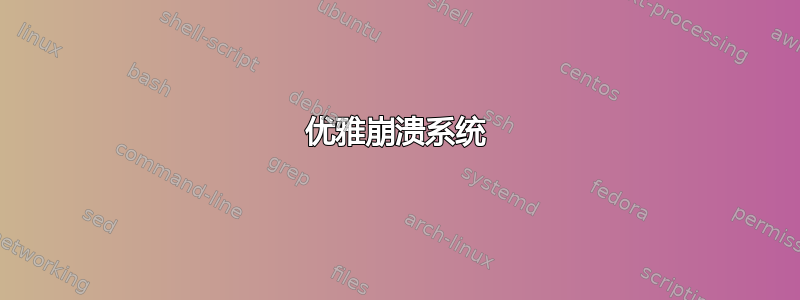 优雅崩溃系统