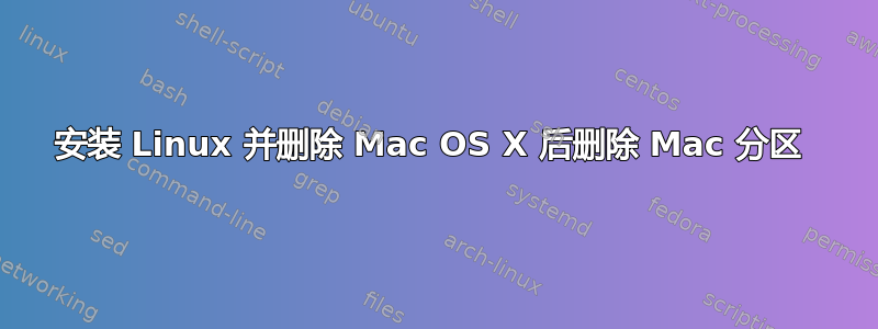 安装 Linux 并删除 Mac OS X 后删除 Mac 分区 