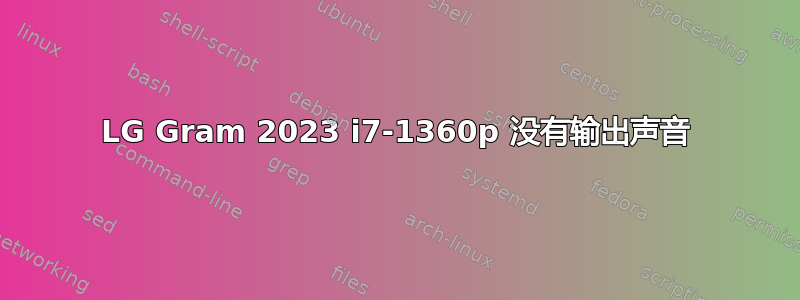 LG Gram 2023 i7-1360p 没有输出声音