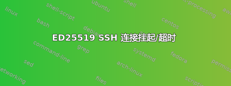 ED25519 SSH 连接挂起/超时