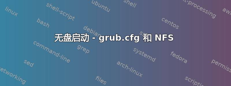 无盘启动 - grub.cfg 和 NFS