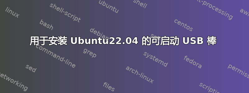 用于安装 Ubuntu22.04 的可启动 USB 棒