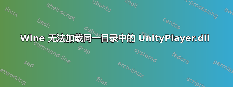 Wine 无法加载同一目录中的 UnityPlayer.dll