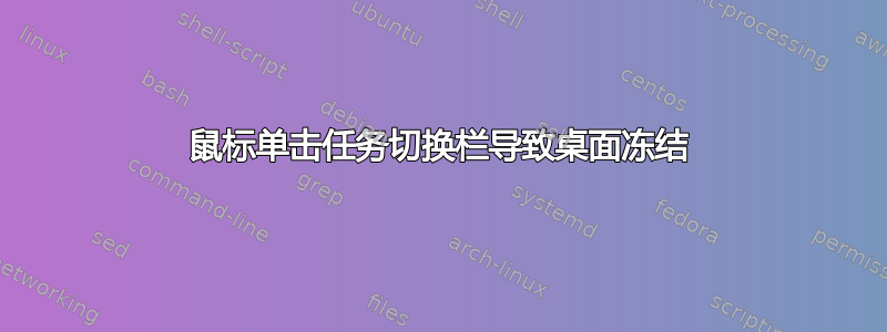 鼠标单击任务切换栏导致桌面冻结