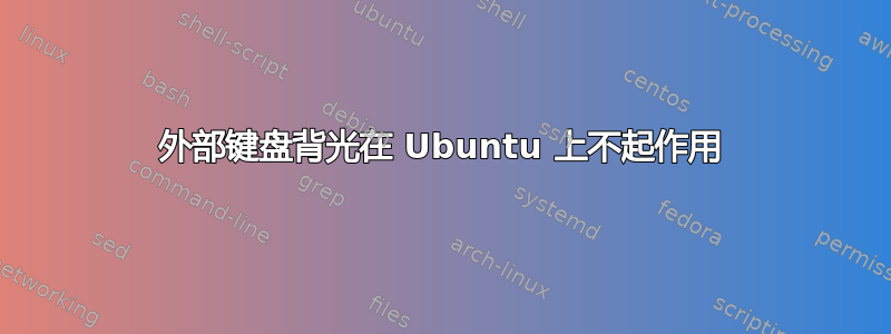 外部键盘背光在 Ubuntu 上不起作用