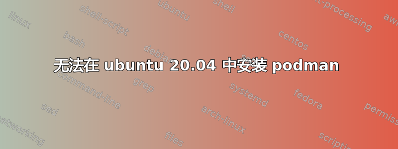 无法在 ubuntu 20.04 中安装 podman