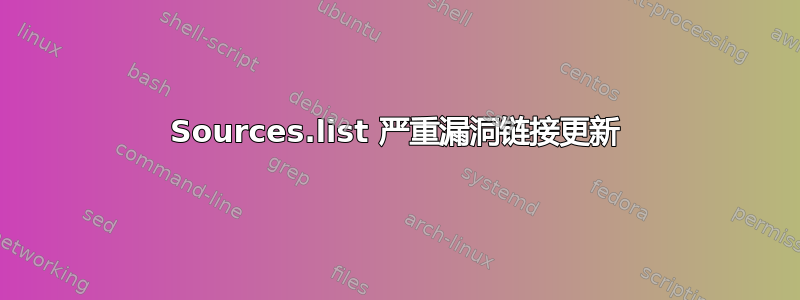 Sources.list 严重漏洞链接更新