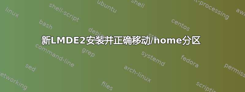 新LMDE2安装并正确移动/home分区