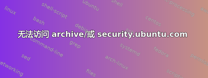 无法访问 archive/或 security.ubuntu.com