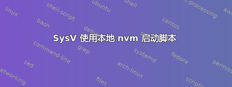 SysV 使用本地 nvm 启动脚本