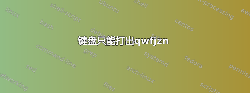 键盘只能打出qwfjzn