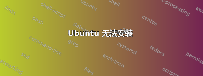 Ubuntu 无法安装