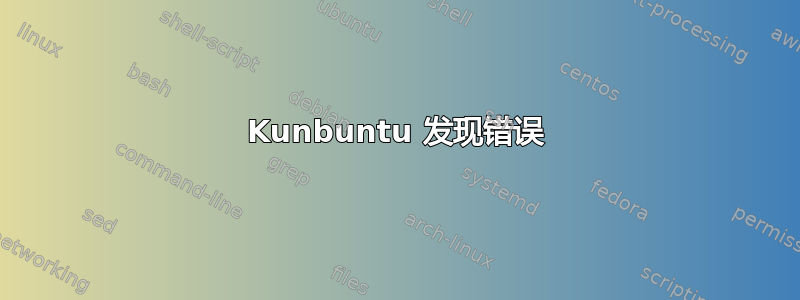 Kunbuntu 发现错误