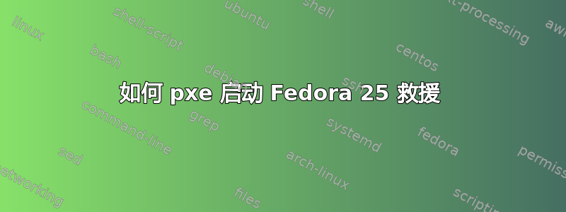 如何 pxe 启动 Fedora 25 救援