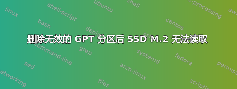 删除无效的 GPT 分区后 SSD M.2 无法读取