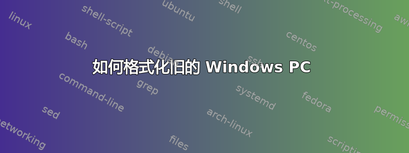 如何格式化旧的 Windows PC