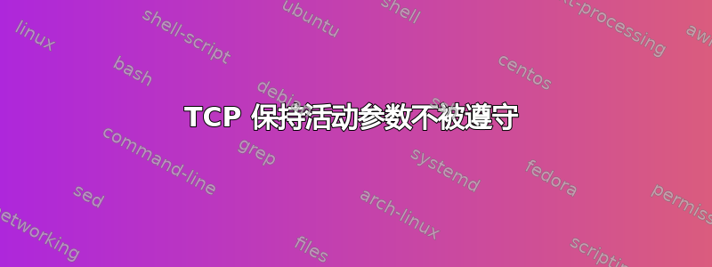 TCP 保持活动参数不被遵守