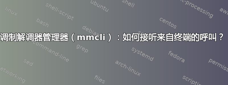 调制解调器管理器（mmcli）：如何接听来自终端的呼叫？