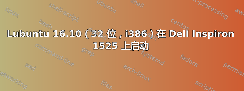 Lubuntu 16.10（32 位，i386）在 Dell Inspiron 1525 上启动