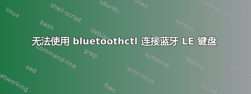 无法使用 bluetoothctl 连接蓝牙 LE 键盘