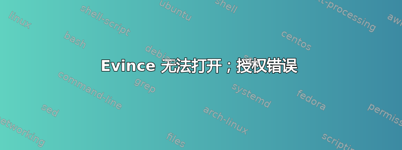 Evince 无法打开；授权错误