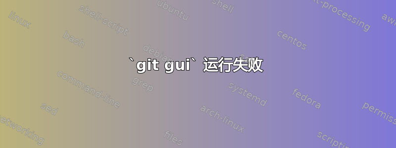 `git gui` 运行失败