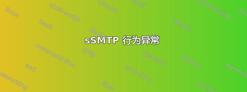 sSMTP 行为异常