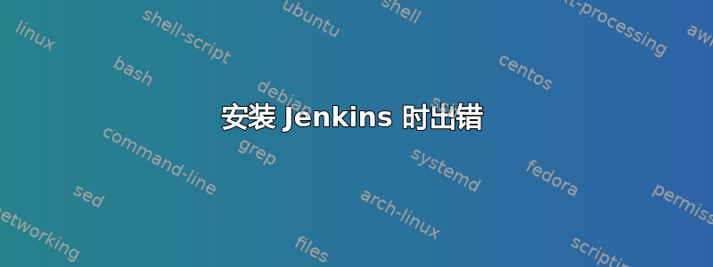 安装 Jenkins 时出错