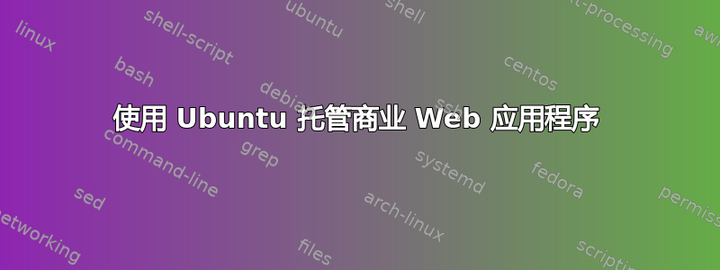 使用 Ubuntu 托管商业 Web 应用程序