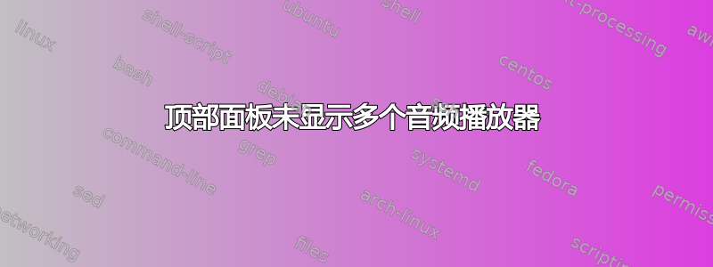 顶部面板未显示多个音频播放器