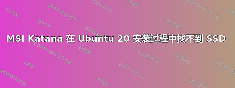 MSI Katana 在 Ubuntu 20 安装过程中找不到 SSD