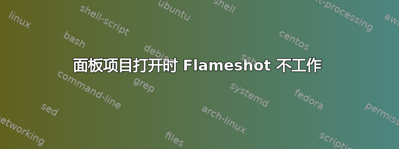 面板项目打开时 Flameshot 不工作