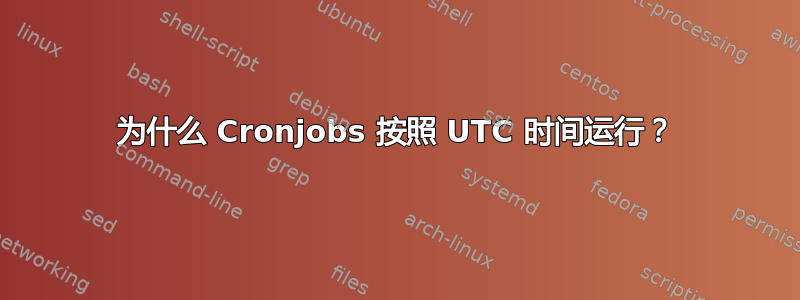 为什么 Cronjobs 按照 UTC 时间运行？