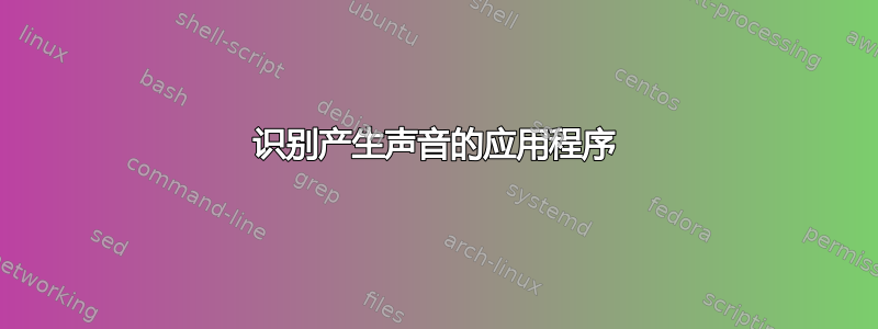 识别产生声音的应用程序