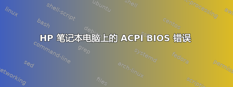 HP 笔记本电脑上的 ACPI BIOS 错误