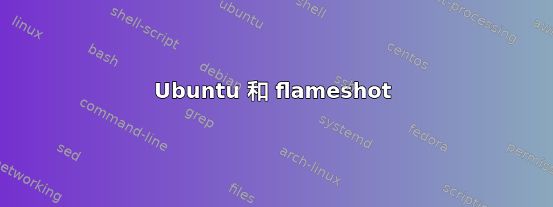 Ubuntu 和 flameshot