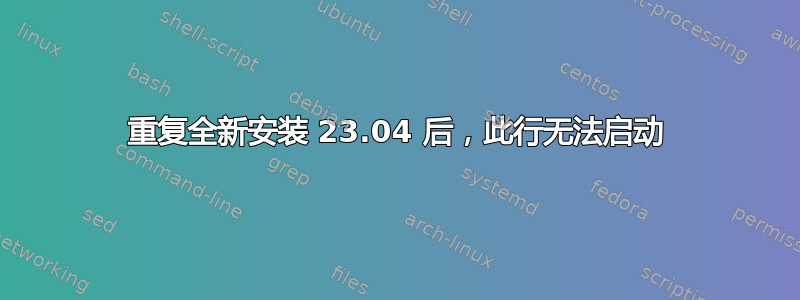 重复全新安装 23.04 后，此行无法启动