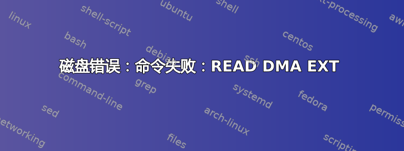 磁盘错误：命令失败：READ DMA EXT